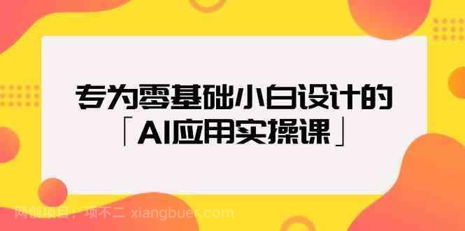 【第11509期】专为零基础小白设计的「AI应用实操课」