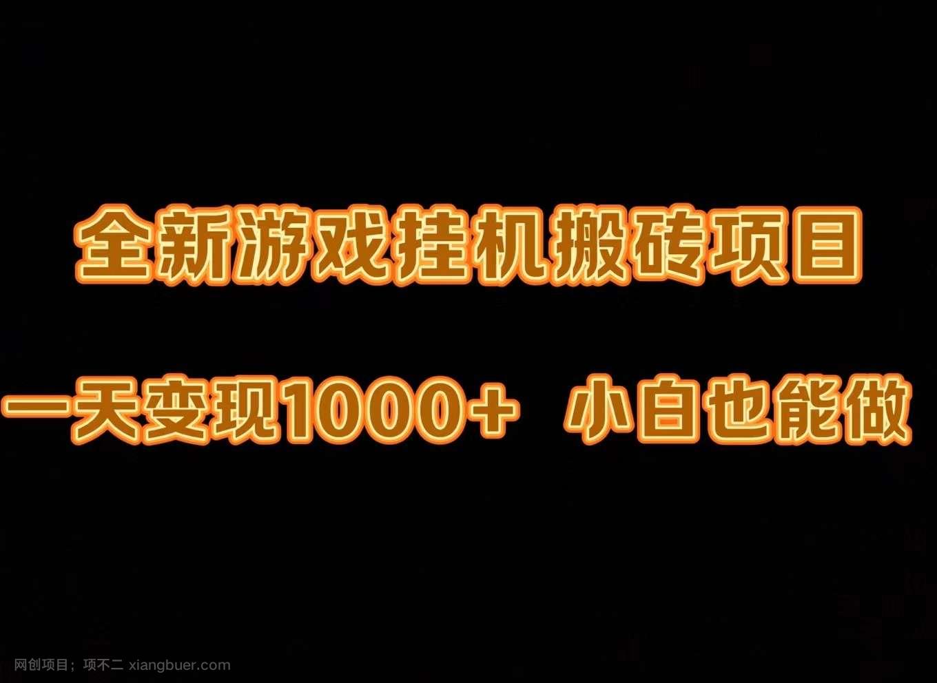 【第11514期】最新游戏全自动挂机打金搬砖，一天变现1000+，小白也能轻松上手。