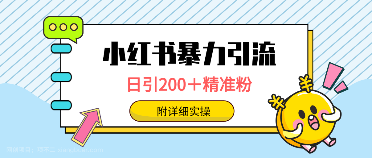 【第11516期】小红书暴力引流大法，日引200＋精准粉，一键触达上万人，附详细实操