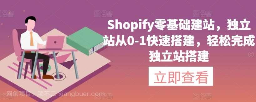 【第11522期】Shopify零基础建站，独立站从0-1快速搭建，轻松完成独立站搭建