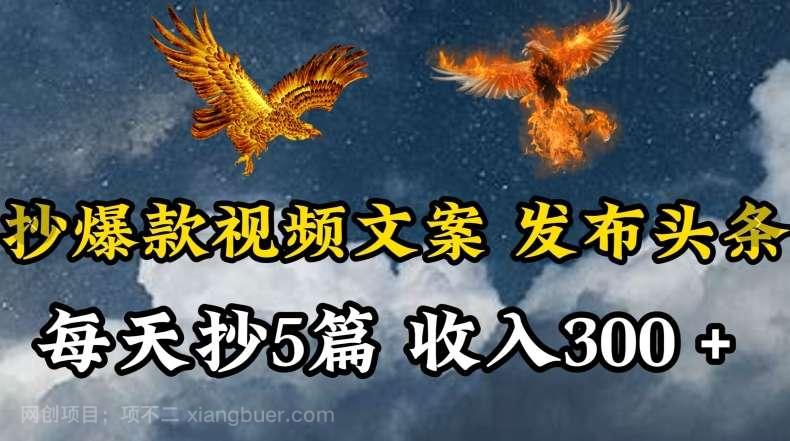 【第11523期】通过抄爆款视频文案，每天轻松三五张，操作简单容易上手