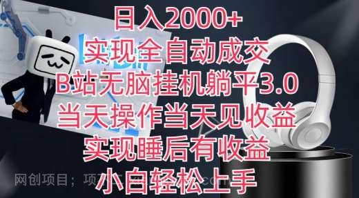 【第11524期】日入2000+，实现全自动成交，B站无脑挂机躺平3.0，当天操作当天见收益，实现睡后有收益
