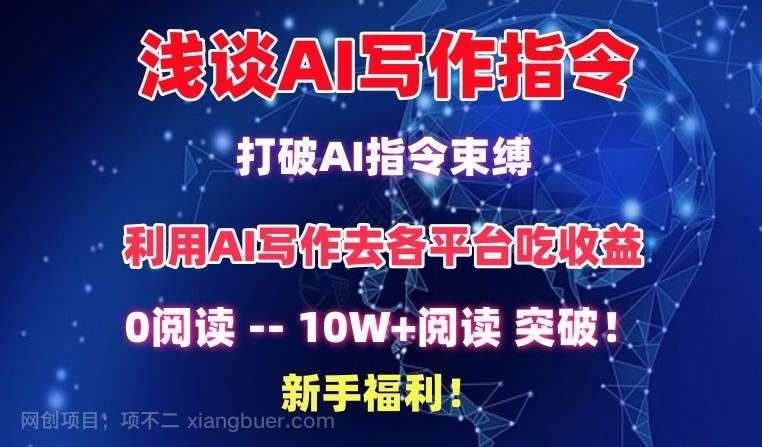 【第11525期】浅谈AI写作指令，打破AI指令束缚，破10W+阅读!新手福利