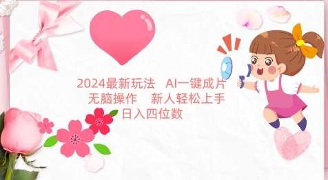 【第11527期】2024最新玩法，AI一键生成图文带货， 无脑操作，新人轻松上手