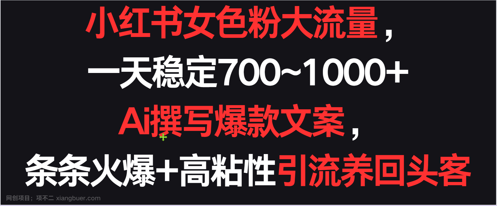 【第11546期】小红书女色粉流量，一天稳定700~1000+ Ai撰写爆款文案条条火爆，高粘性引流养回头客