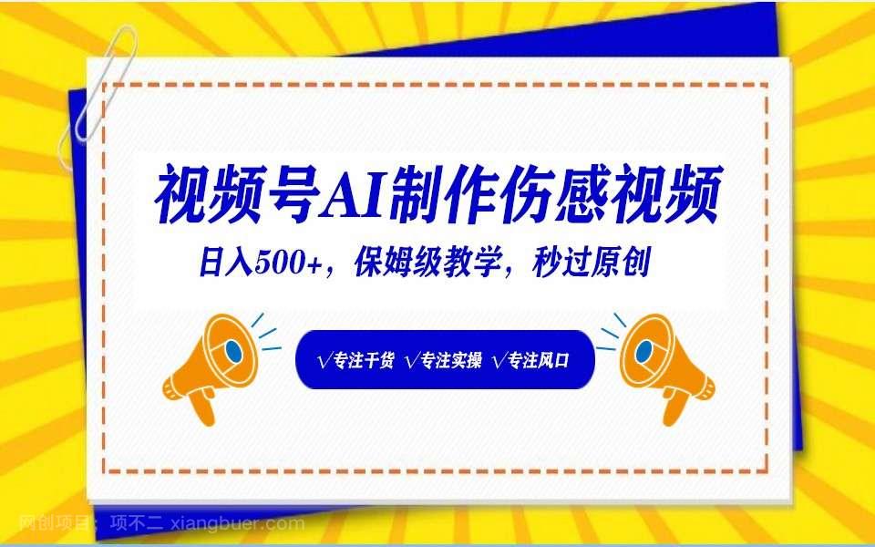 【第11547期】视频号AI生成伤感文案,一分钟一个视频,小白最好的入坑赛道,日入500+
