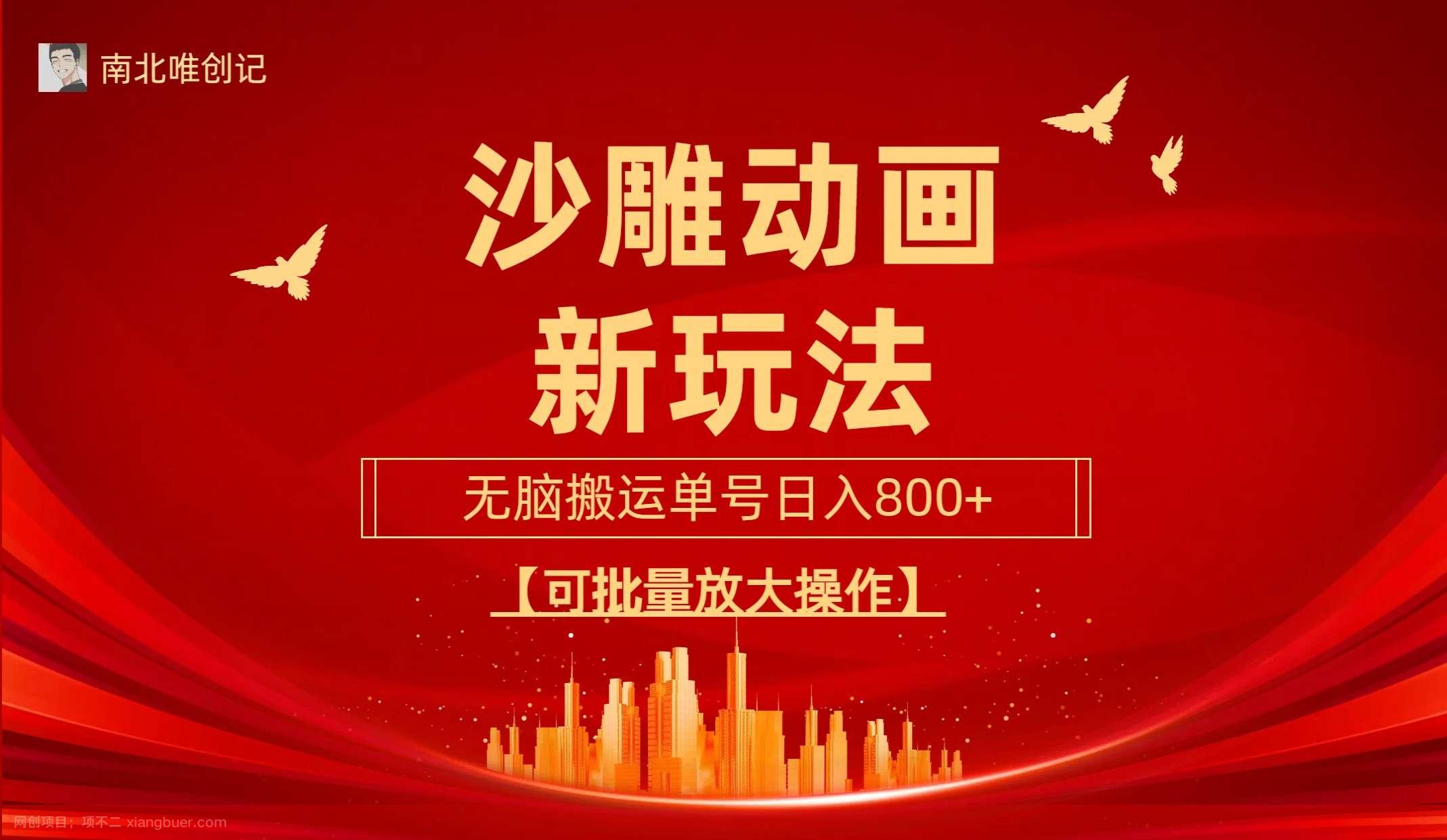 【第11552期】雕动漫新玩法,无脑搬运,操作简单,三天快速起号,单号日收入800+