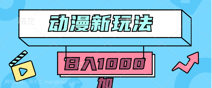 【第11555期】2024动漫新玩法，条条爆款5分钟一无脑搬运轻松日入1000加条100%过原创