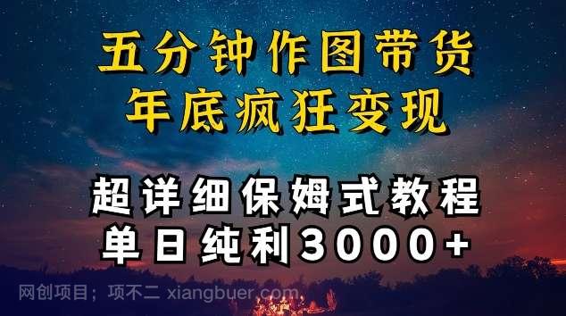 【第11561期】五分钟作图带货疯狂变现，超详细保姆式教程单日纯利3000+