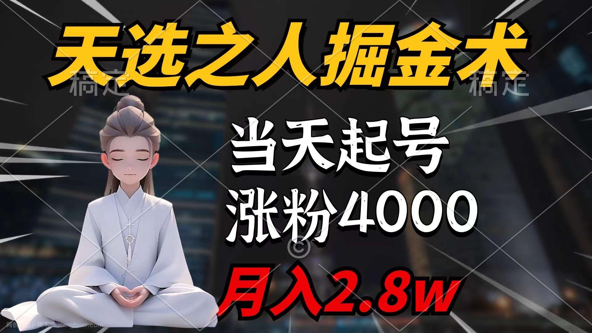 【第11577期】天选之人掘金术,当天起号,7条作品涨粉4000+,单月变现2.8w