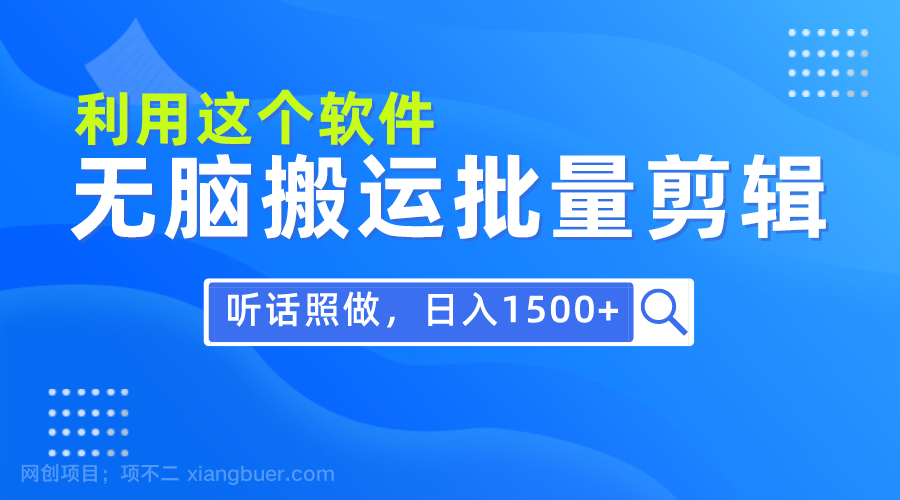 【第11578期】每天30分钟,0基础用软件无脑搬运批量剪辑,只需听话照做日入1500+