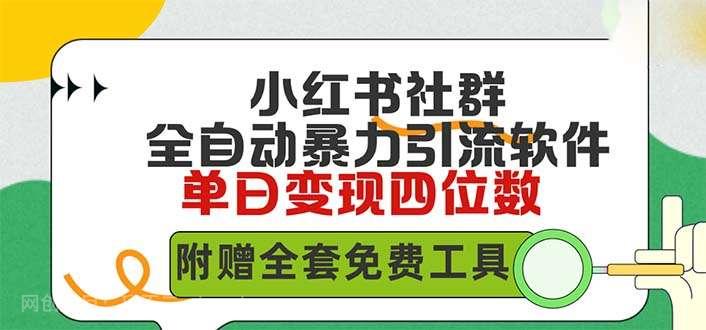【第11579期】小红薯社群全自动无脑暴力截流,日引500+精准创业粉,单日稳入四位数