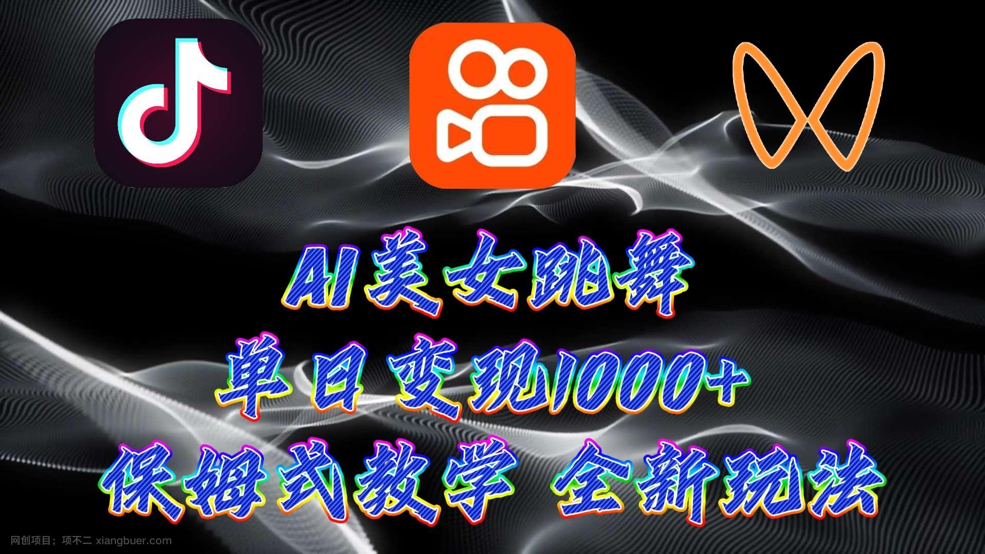 【第11581期】最新AI美女跳舞项目,暴力变现,螺旋起号,操作简单,小白也能轻松上手