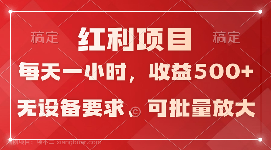 【第11585期】日均收益500+，全天24小时可操作，可批量放大，稳定！