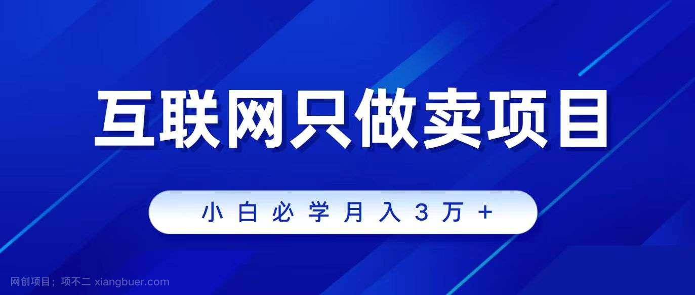【第11587期】互联网的尽头就是卖项目，被割过韭菜的兄弟们必看！轻松月入三万以上！