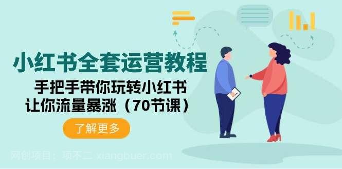 【第11588期】小红书全套运营教程：手把手带你玩转小红书，让你流量暴涨（70节课）