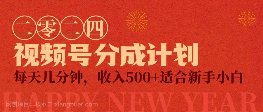 【第11589期】视频号创作者分成计划，每天几分钟，收入500+，小而美项目