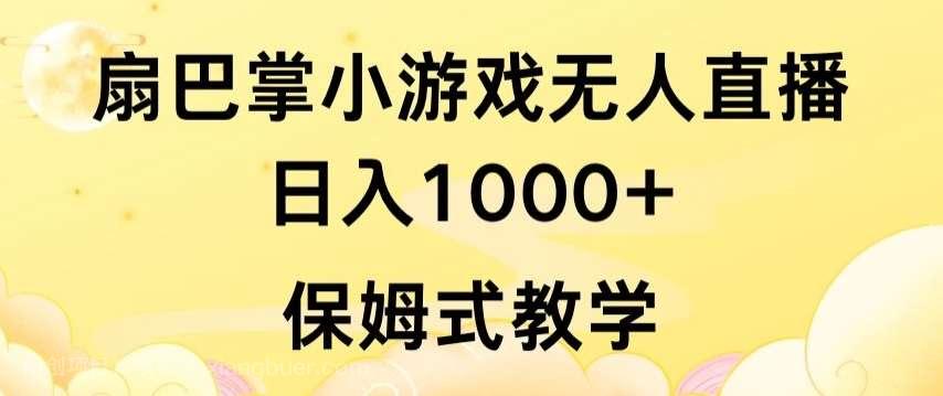 【第11591期】抖音最强风口，扇巴掌无人直播小游戏日入1000+，无需露脸，保姆式教学