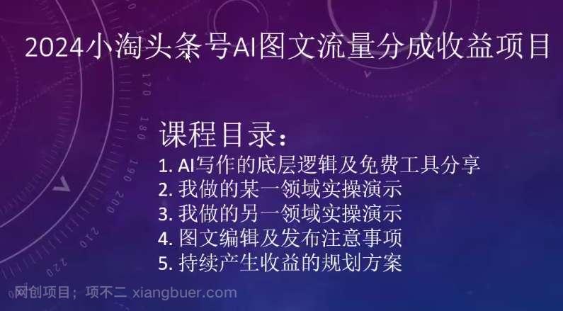 【第11596期】2024小淘头条号AI图文流量分成收益项目