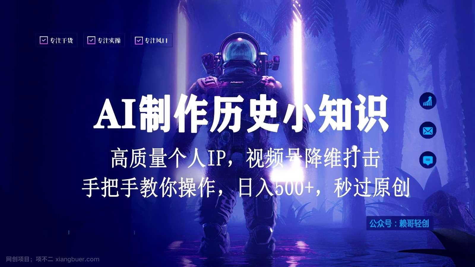 【第11599期】视频号AI制作历史小知识,日入1000+,高质量原创个人ip,秒过原创,降维打击!