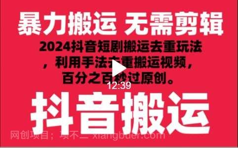 【第11600期】2024最新抖音搬运技术,抖音短剧视频去重,手法搬运,利用工具去重,秒过原创!