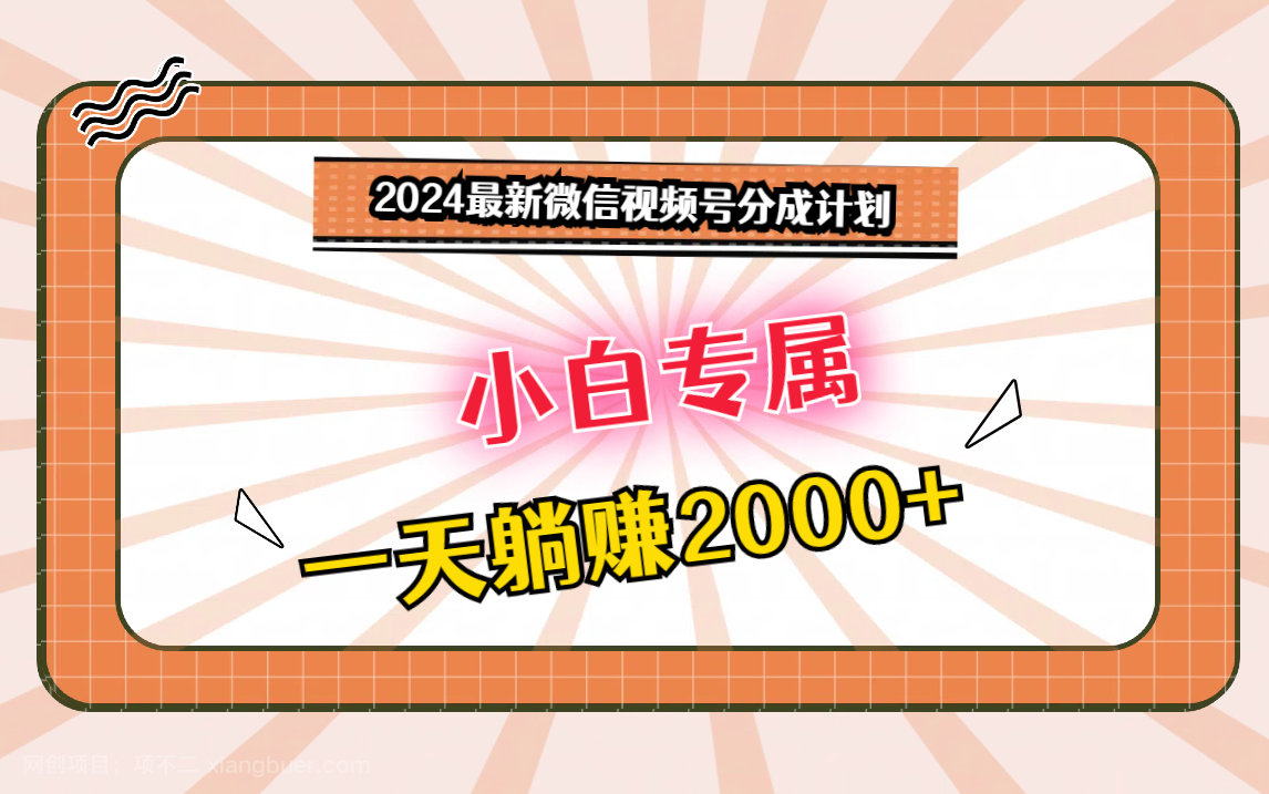 【第11601期】2024最新微信视频号分成计划,对新人友好,一天躺赚2000+
