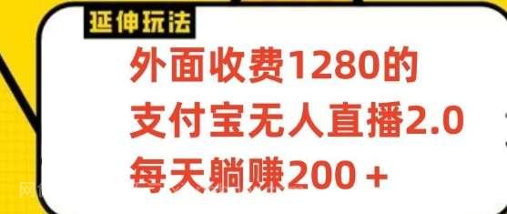 【第11602期】 支付宝无人直播3.0玩法项目,每天躺赚200+,保姆级教程!