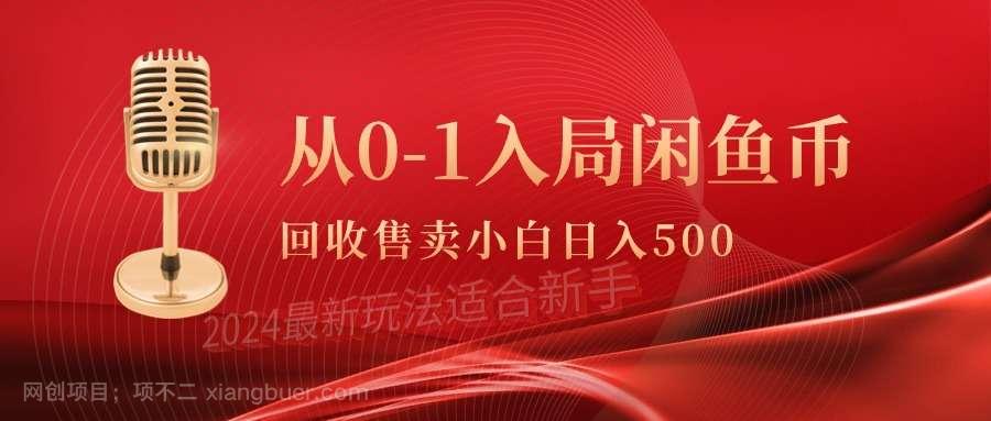【第11620期】从0-1入局闲鱼币回收售卖,当天收入500+