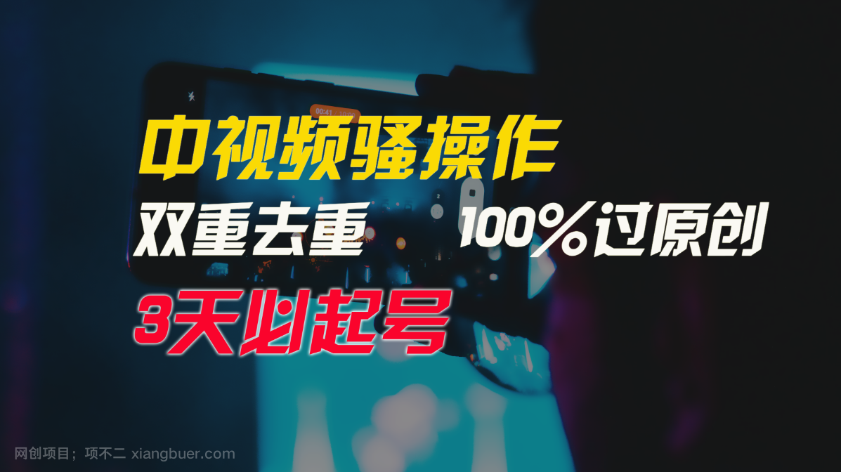 【第11623期】中视频骚操作,双重去重100%过原创,3天比必起号,简单无脑,月入3W+