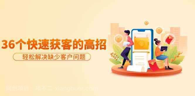 【第11625期】分享36个快速获客的高招:轻松解决缺少客户问题,有效才是硬道理