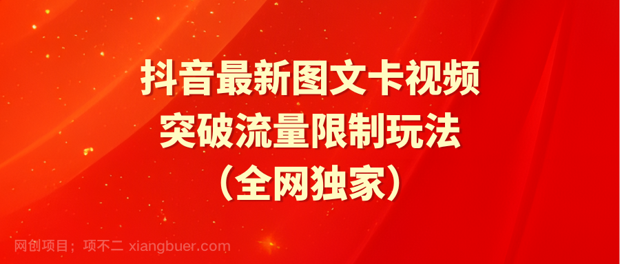 【第11629期】抖音最新图文卡视频 突破流量限制玩法