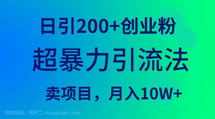 【第11631期】超暴力引流法,日引200+创业粉,卖项目月入10W+