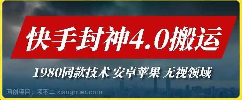 【第11642期】最新快手封神4.0搬运技术，收费1980的技术，无视安卓苹果，无视领域【揭秘】