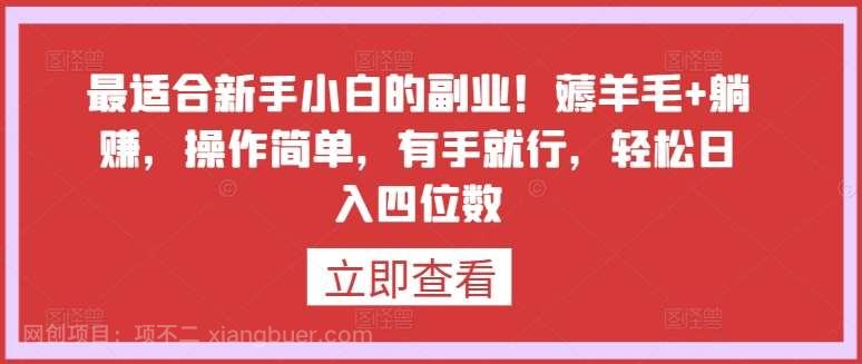 【第11644期】最适合新手小白的副业!薅羊毛+躺赚,操作简单,有手就行,轻松日入四位数【揭秘】