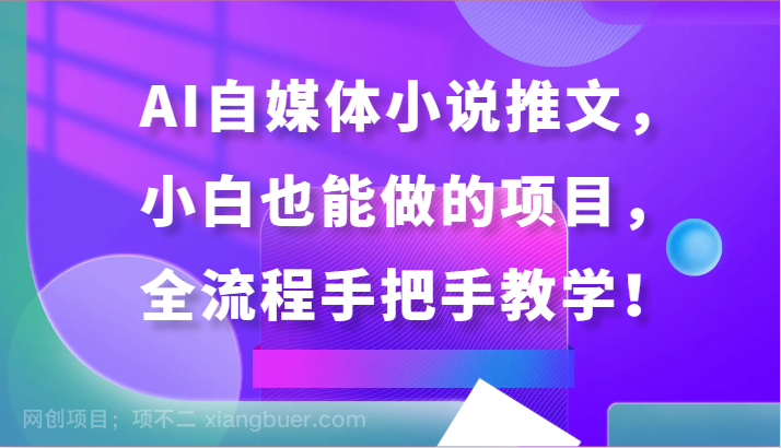 【第11649期】AI自媒体小说推文，小白也能做的项目，全流程手把手教学！