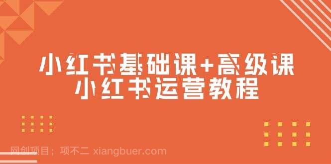 【第11664期】小红书基础课+高级课-小红书运营教程(53节视频课)