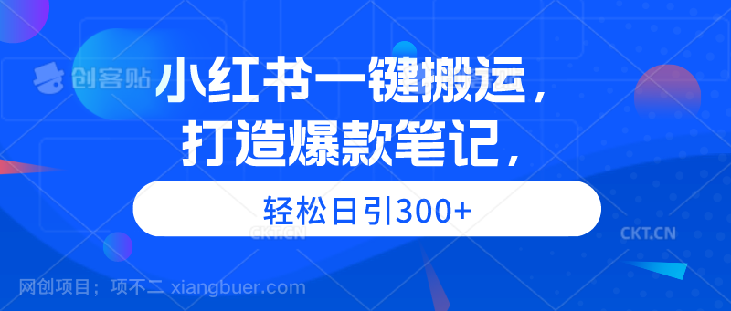 【第11668期】小红书一键搬运,打造爆款笔记,轻松日引300+