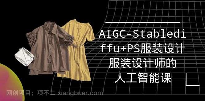 【第11669期】实战培训班:AIGC-Stablediffu+PS服装设计-服装设计师的人工智能课(16节)