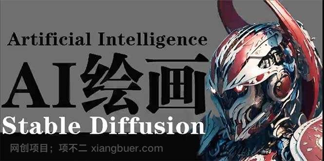 【第11670期】AI绘画 Stable Diffusion 商业设计,小白也可以掌握SD使用