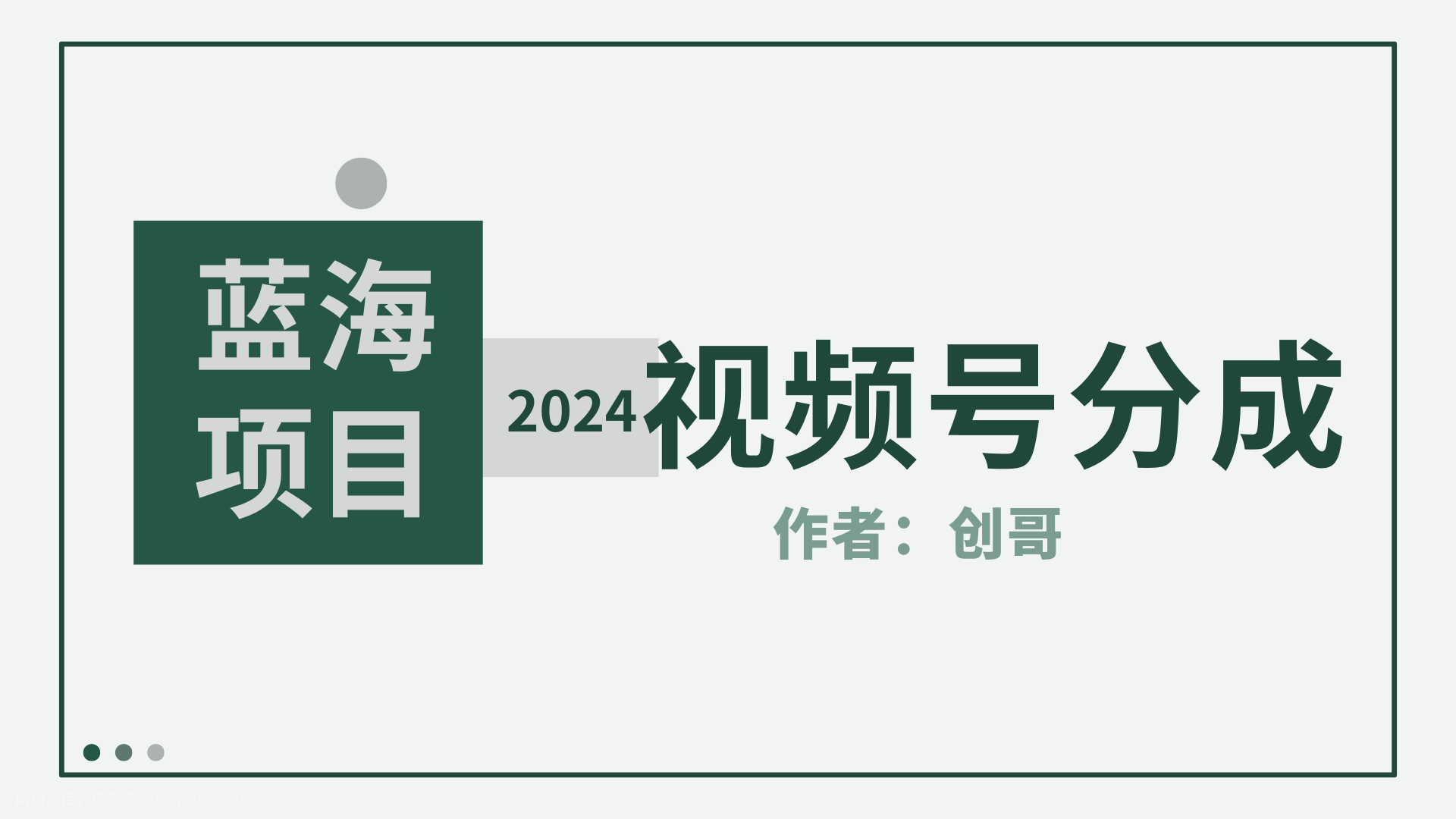 【第11671期】2024年视频号分成计划,快速开分成,日爆单8000+,附玩法教程