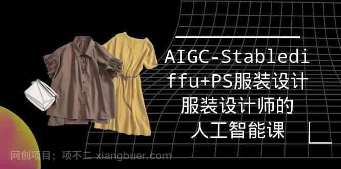 【第11682期】实战培训班：AIGC-Stablediffu+PS服装设计-服装设计师的人工智能课（16节）