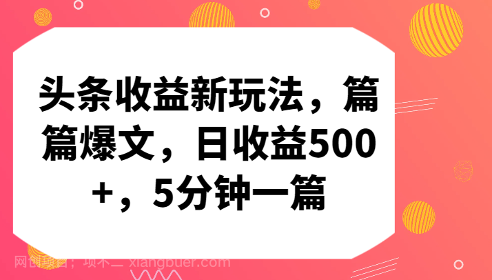 【第11683期】头条收益新玩法，篇篇爆文，日收益500+，5分钟一篇