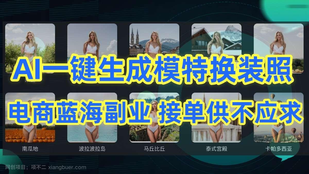  【第11684期】AI制作一键生成模特换装照，电商蓝海副业，接单供不应求