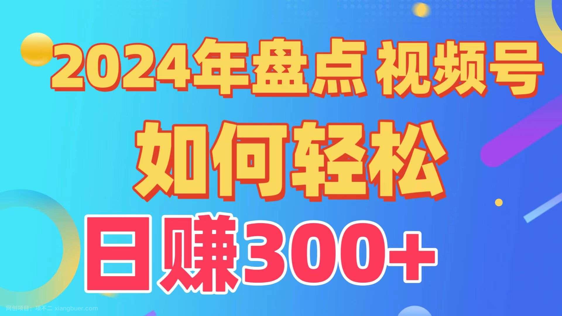 【第11685期】2024年盘点视频号中视频运营，盘点视频号创作分成计划，快速过原创日入300+