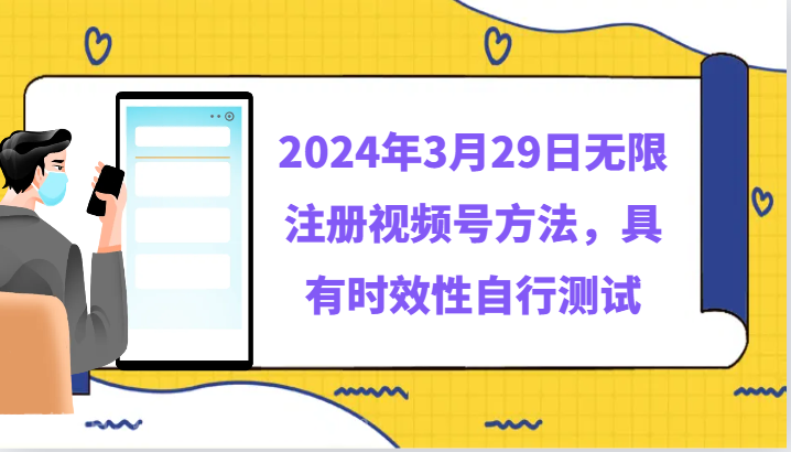 【第11690期】2024年3月29日无限注册视频号方法，具有时效性自行测试