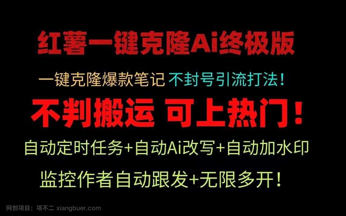 【第11692期】小红书一键克隆Ai终极版！独家自热流爆款引流，可矩阵不封号玩法！
