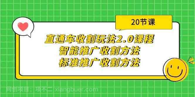 【第11694期】直通车收割玩法2.0课程：智能推广收割方法+标准推广收割方法（20节课）