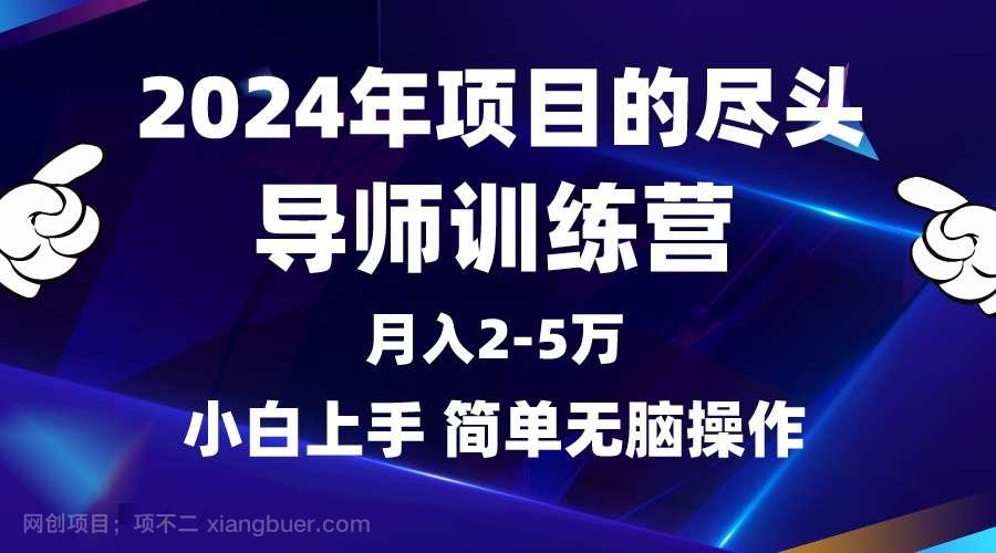 【第11696期】2024年做项目的尽头是导师训练营，互联网最牛逼的项目没有之一，月入3-5