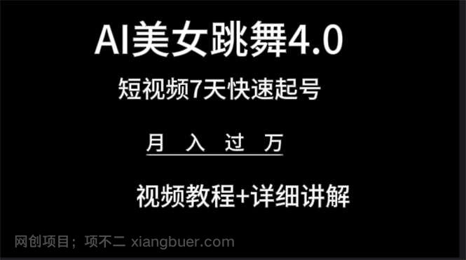 【第11698期】AI美女视频跳舞4.0版本，七天短视频快速起号变现，月入过万（教程+软件）