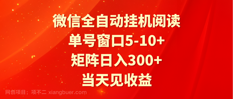 【第11706期】全自动挂机阅读 单号窗口5-10+ 矩阵日入300+ 当天见收益